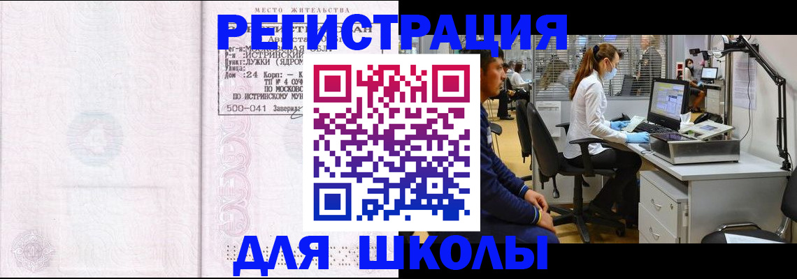 прописка для школы в Новочеркасске
