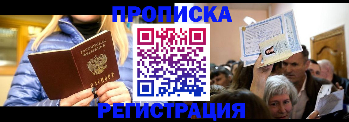 прописка 2025 в Новочеркасске