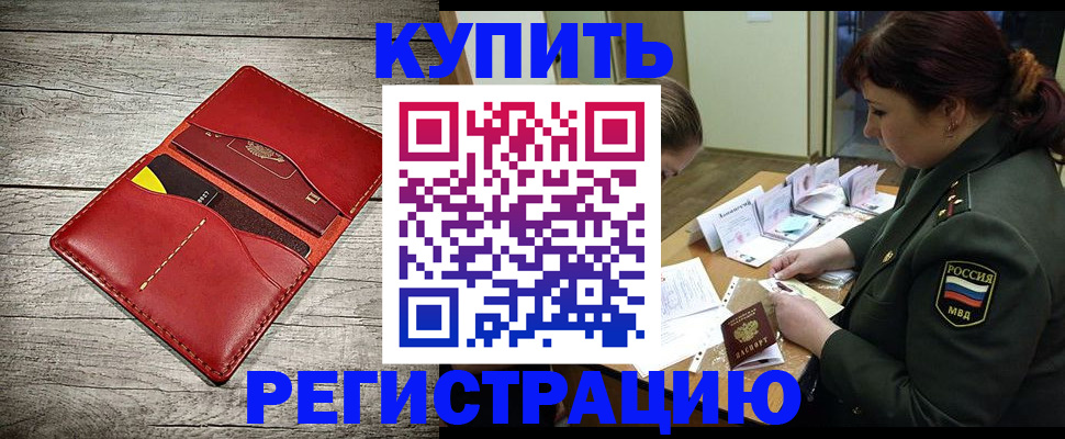 временная регистрация собственник в Новочеркасске